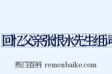 回忆父亲张恨水先生组词是什么意思的图片